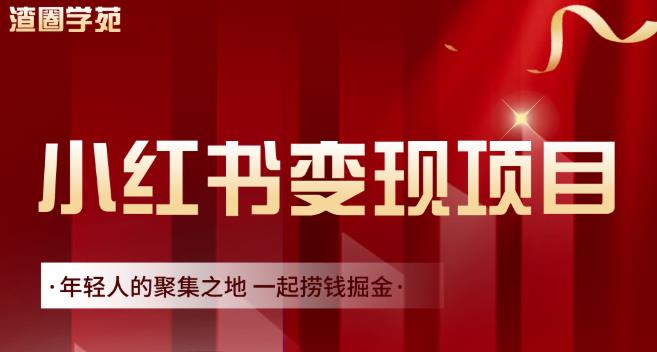渣圈学苑·小红书虚拟资源变现项目，一起捞钱掘金价值1099元-猫哥网资源库