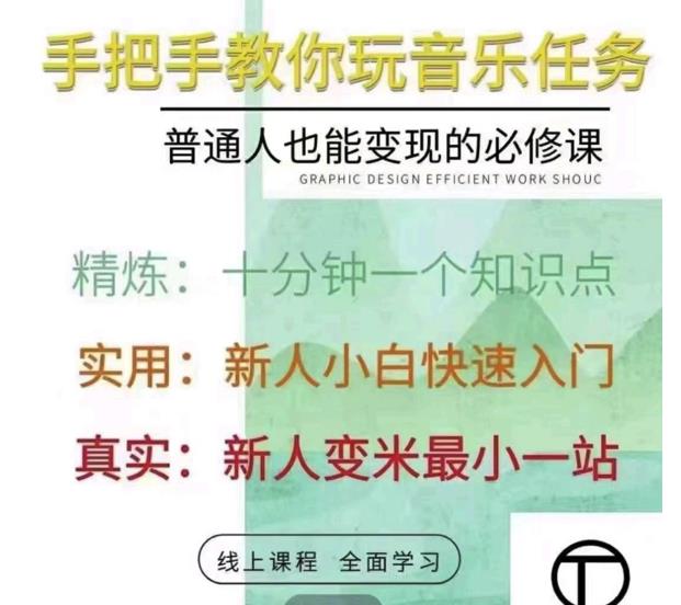 抖音淘淘有话老师，抖音图文人物故事音乐任务实操短视频运营课程，手把手教你玩转音乐-猫哥网资源库