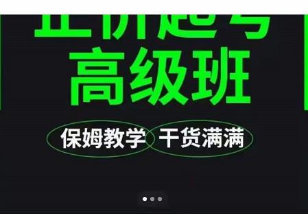大致保姆级正价起号详细教程，保姆级教学，堪称嚼碎了喂给你吃-猫哥网资源库
