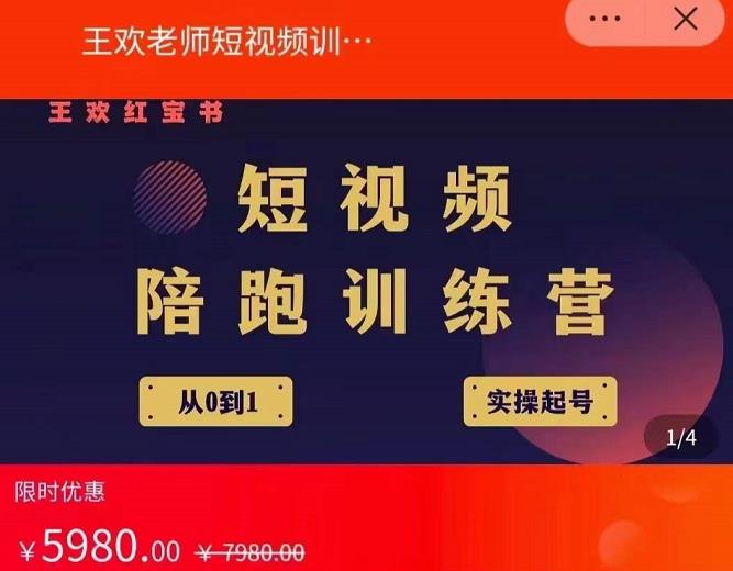 王欢红宝书短视频培训营，从认知、起号、实操、运营，适合新人起步-猫哥网资源库