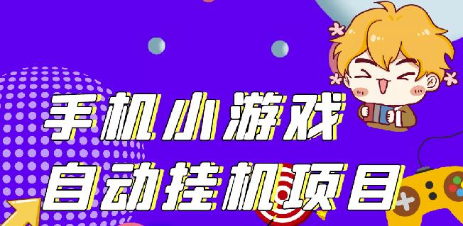 单窗口日15-20,最新PG助手小游戏挂机薅羊毛项目!-猫哥网资源库