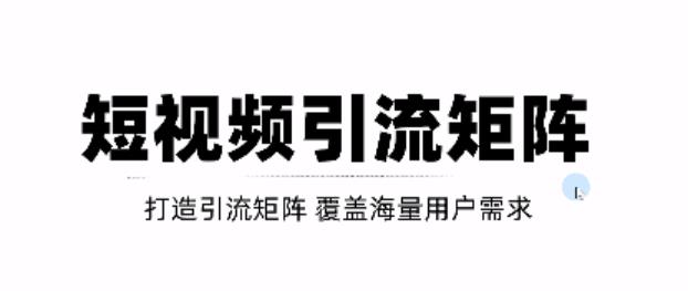 短视频引流矩阵打造，SEO+二剪裂变，效果超级好！【视频教程】-猫哥网资源库