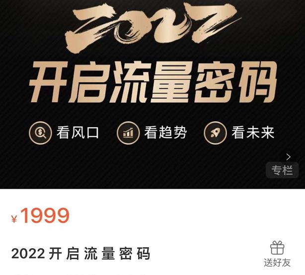 2022开启流量密码，13场行业头部大咖实操分享-猫哥网资源库
