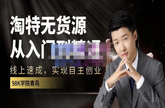 98k学院的淘特无货源线上速成课，从入门到精通，让你最小投入，最高回报-猫哥网资源库