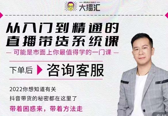 大播汇从入门到精通的直播带货系统课，四大导师，带你玩转抖音直播带货-猫哥网资源库