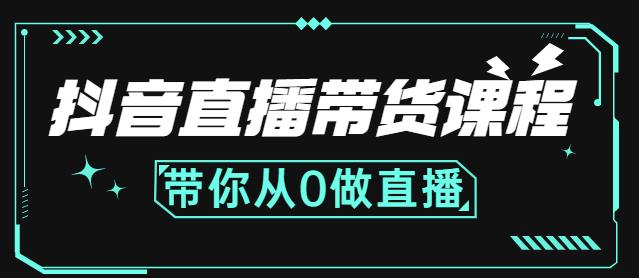 抖音直播带货课程：带你从0开始，学习主播、运营、中控分别要做什么-猫哥网资源库