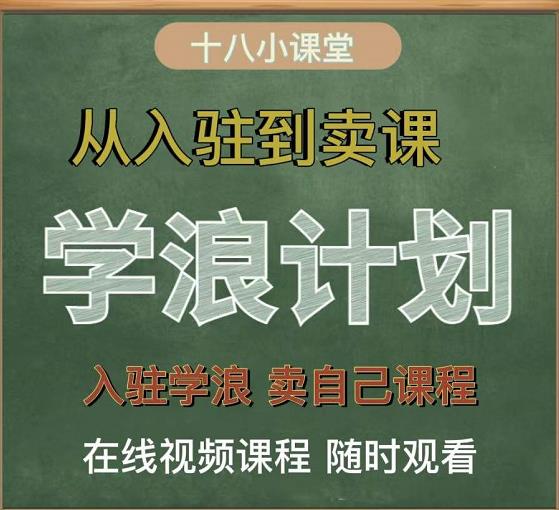 学浪计划，从入驻到卖课，学浪卖课全流程讲解（十八小课堂）-猫哥网资源库