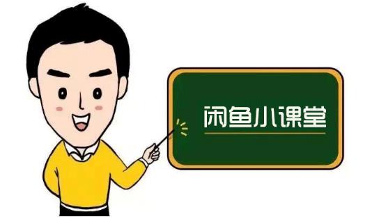 鱼客联盟·闲鱼无货源运营方案，听了就能上手的电商运营千货-猫哥网资源库