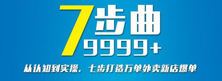 从认知到实操，七部曲打造9999+单外卖新店爆单-猫哥网资源库