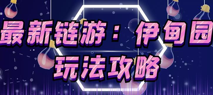 链游《伊甸园》游戏搬砖赚钱项目，有时间自己手动多开搬砖即可【安装教程+玩法教程】-猫哥网资源库