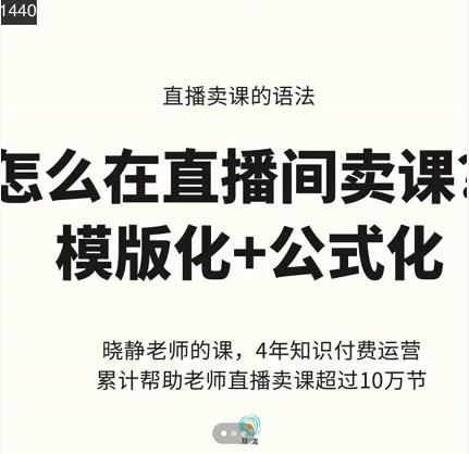 晓静老师-直播卖课的语法课，直播间卖课模版化+公式化卖课变现-猫哥网资源库