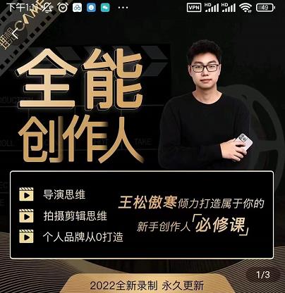 王松傲寒·全能创作人思维课，帮你打造创作人IP，全面提升导演思维-猫哥网资源库