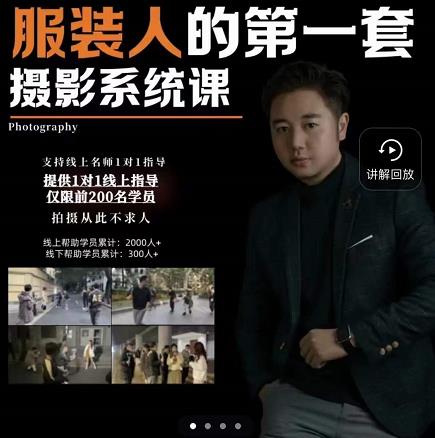 手机服装摄影必修课，服装人的第一套摄影系统课，学服装拍摄看超哥就够了-猫哥网资源库