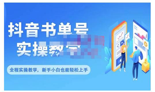 抖音书单号零基础实操教学，0基础可轻松上手，全方面了解书单短视频领域-猫哥网资源库