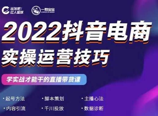 2022抖音电商实操运营技巧，红人星球&一群宝宝，学实战才能干的直播带货课-猫哥网资源库