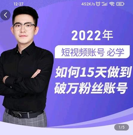 中神通-如何15天做到破万粉丝账号，​31节起号打造爆款实操课-猫哥网资源库