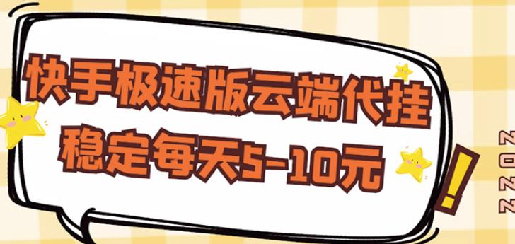 【稳定低保】快手极速版云端代挂，稳定每天5-10元-猫哥网资源库