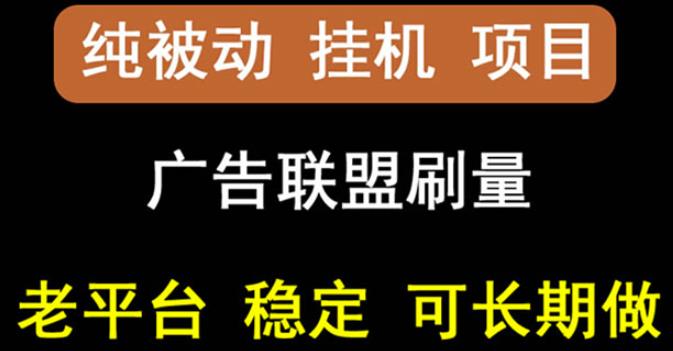 【稳定挂机】oneptp出海广告联盟挂机项目，每天躺赚几块钱，多台批量多赚些-猫哥网资源库