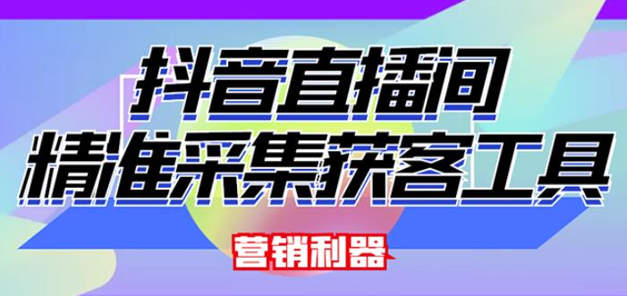 外面卖200的【获客神器】抖音直播间采集【永久版脚本+操作教程】-猫哥网资源库