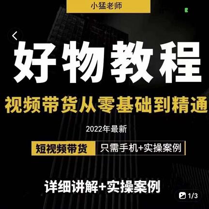 小猛好物分享专业实操课，短视频带货从零基础到精通，详细讲解+实操案-猫哥网资源库