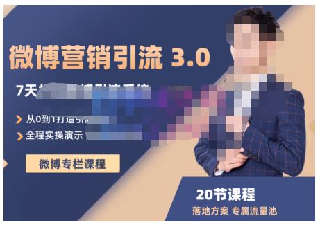 陆明明·微博营销引流系统3.0，0基础玩转微博营销，打造专属私域流量池！-猫哥网资源库