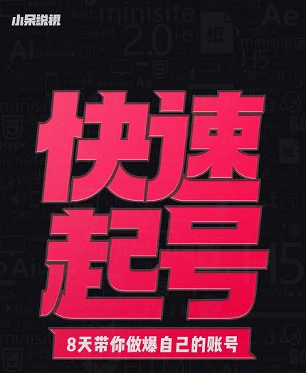 小呆-快速起号实操核心8讲，8天教你做爆自己的账号-猫哥网资源库
