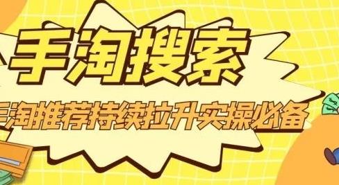 沧海老师·手淘搜索、手淘推荐持续拉升实操必备，简单易学，快速掌握-猫哥网资源库