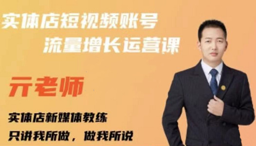亓老师·实体店抖音账号流量增长运营课，教你掌握一套系统抖音账号运营的方法论-猫哥网资源库