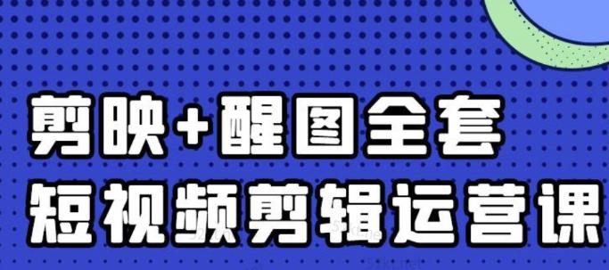 大宾老师：短视频剪辑运营实操班，0基础教学七天入门到精通-猫哥网资源库
