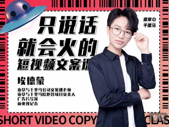 埃德蒙·说话就能火的短视频文案课，第19期最新文案课-猫哥网资源库