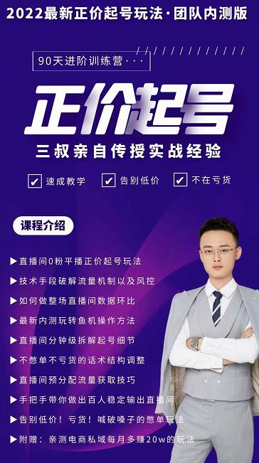 三叔-2022最新正价起号玩法，3小时干货内容，团队内测版-猫哥网资源库