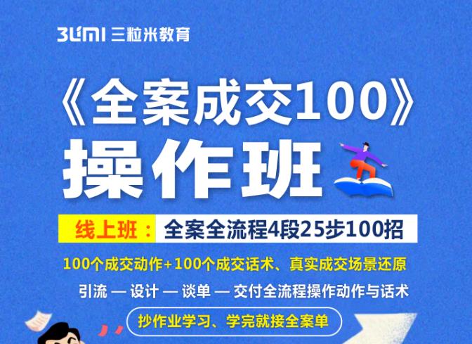 《全案成交100》全案全流程4段25步100招，操作班-猫哥网资源库