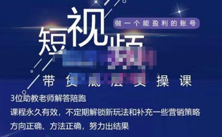 吴Sir·短视频带货底层实操课，教你如何选爆品、了解获短视频流量密码，正确起号-猫哥网资源库