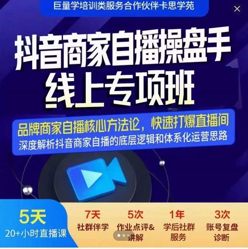羽川-抖音商家自播操盘手线上专项班，深度解决商家直播底层逻辑及四大运营难题-猫哥网资源库