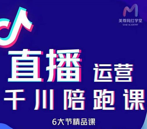 美尊-抖音直播运营千川系统课：直播​运营规划、起号、主播培养、千川投放等-猫哥网资源库