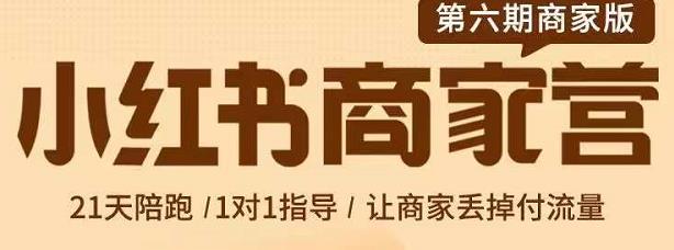 贾真-小红书商家营第6期商家版，21天带货陪跑课，让商家丢掉付流量-猫哥网资源库