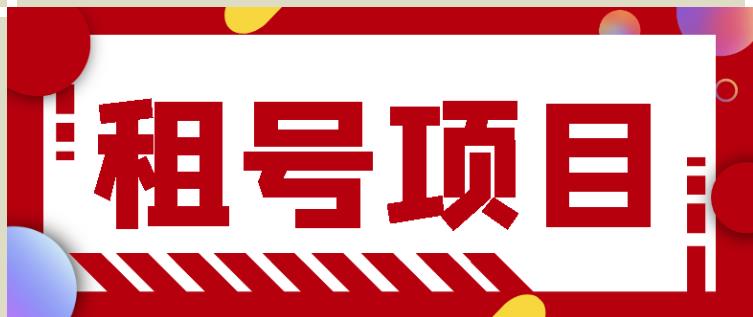 王者吃鸡cf租号项目，每天稳定几十【视频教程+永久脚本】-猫哥网资源库