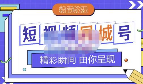 大东·短视频同城号教程，包括搭建思路，版面制作，文案内容，剪辑操作等-猫哥网资源库