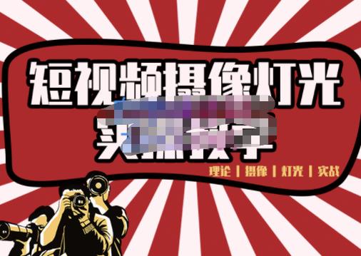 短视频摄像-灯光实战教学，想拍好短视频，这个课程一定是必看课-猫哥网资源库