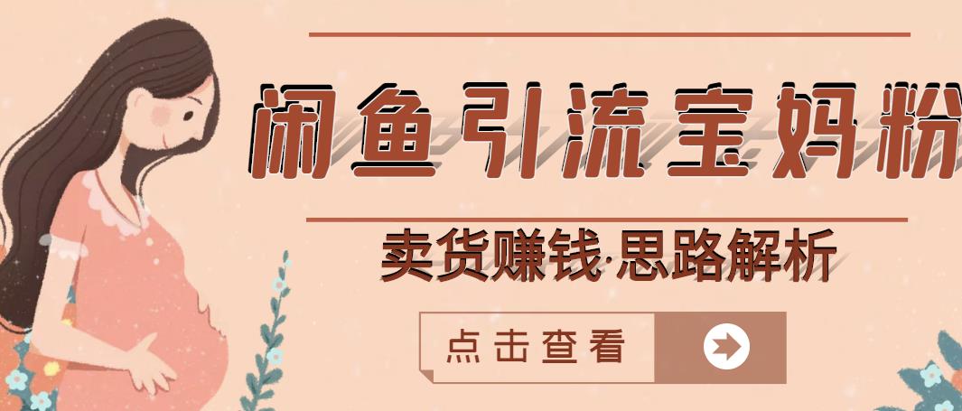 闲鱼引流宝妈粉+卖货赚钱一个月收益30000+（实操视频教程）-猫哥网资源库