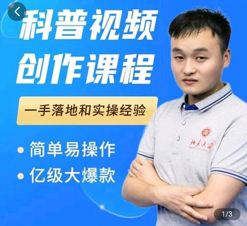 科普视频创作教程，爆红达人运营方法，简单易操作，亿级大爆款-猫哥网资源库