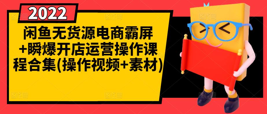 闲鱼无货源电商霸屏+瞬爆开店运营操作课程合集(操作视频+素材)-猫哥网资源库