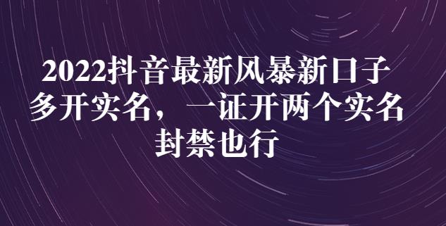 2022抖音最新风暴新口子：多开实名，一整开两个实名，封禁也行-猫哥网资源库