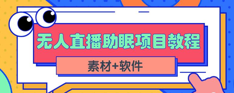 抖音快手短视频无人直播助眠赚钱项目，小白也能快速上手（教程+素材+软件）-猫哥网资源库