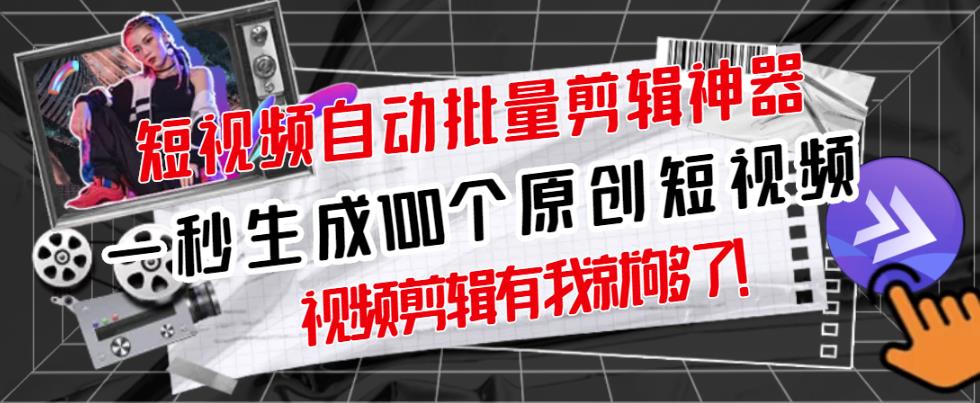 【原创神器】短视频全自动一键剪辑视频，一秒生成100个原创视频(软件+视频+免费卡密)-猫哥网资源库