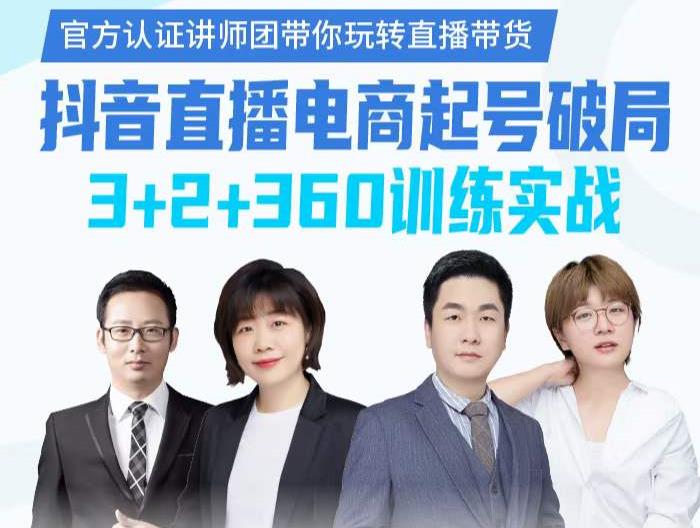 《抖音直播电商起号破局》训练实战，官方认证讲师团，带你玩转直播带货-猫哥网资源库