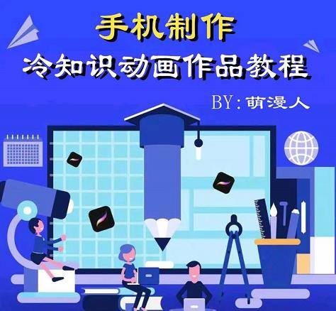 萌漫人-手机制作冷知识动画短视频作品教程，新手也可以操作！-猫哥网资源库