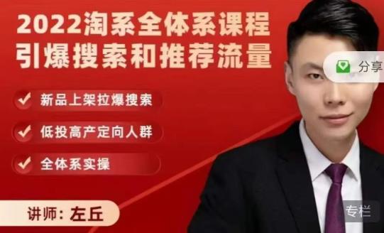 2022淘系全体系课程引爆搜索和推荐流量，新品上架拉爆搜索-猫哥网资源库