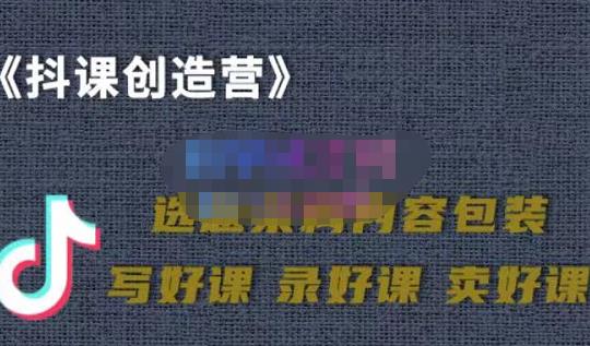 教你如何在抖音卖课程，知识变现、迈入百万俱乐部(价值699元)-猫哥网资源库