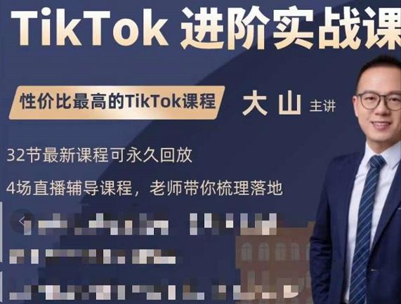 大山老师TikTok进阶实战课：账号详解，流量运营，实战变现，助力你成功出海-猫哥网资源库